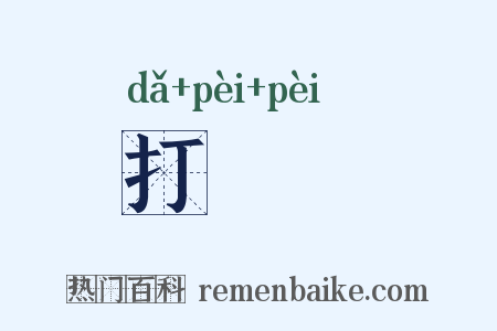 打柭柭是什么意思的图片